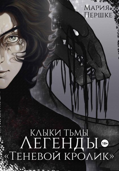 Обложка книги  «Клыки тьмы. Легенды. Теневой кролик»