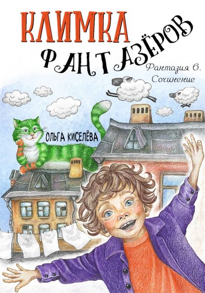 Обложка книги  «Климка Фантазёров. Фантазия 6. Сочинение»
