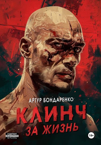 Обложка книги  «Клинч за жизнь»