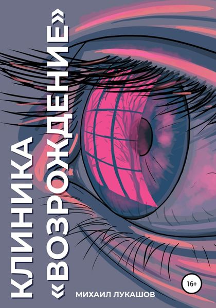 Обложка книги  «Клиника «Возрождение»»