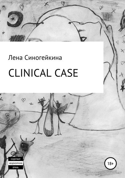 Обложка книги  «Клиникал кейс»