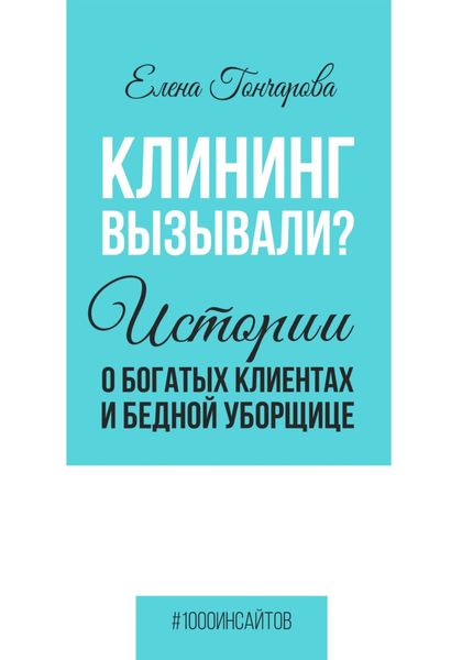 Обложка книги  «Клининг вызывали? Истории о богатых клиентах и бедной уборщице»