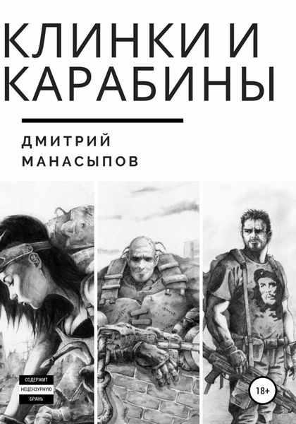 Обложка книги  «Клинки и карабины»