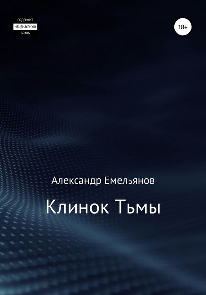 Обложка книги  «Клинок Тьмы»