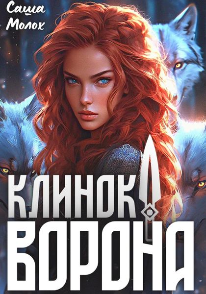 Обложка книги  «Клинок Ворона»