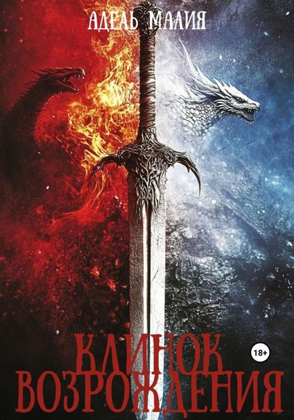 Обложка книги «Клинок Возрождения»