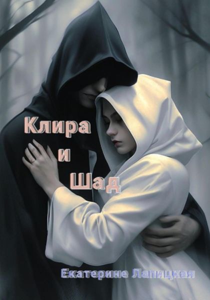 Обложка книги  «Клира и Шад»