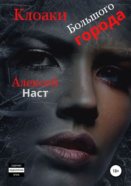 Обложка книги  «Клоаки Большого города»