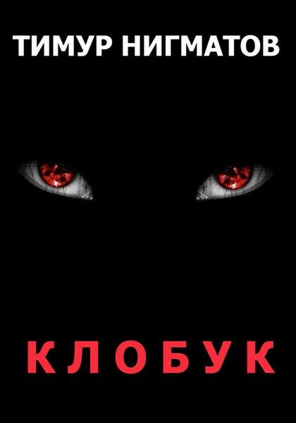 Обложка книги  «Клобук»
