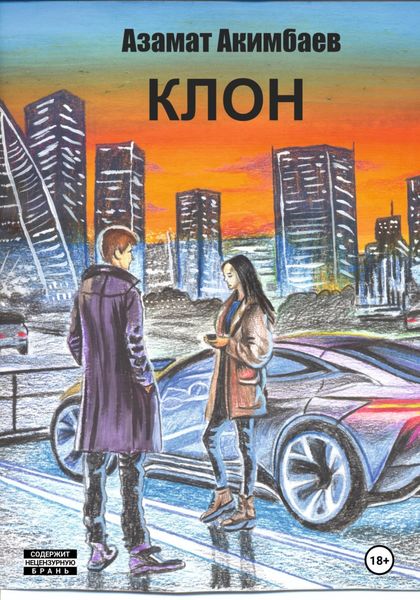Обложка книги  «Клон»
