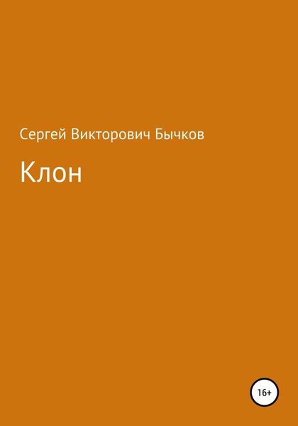 Обложка книги  «Клон»