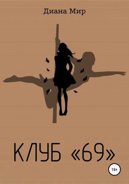 Обложка книги  «Клуб «69»»
