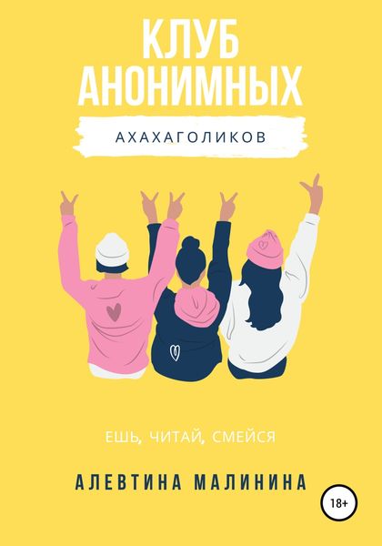 Обложка книги  «Клуб анонимных ахахаголиков»