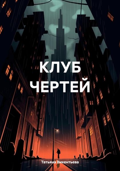 Обложка книги  «КЛУБ ЧЕРТЕЙ»