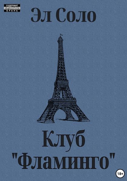 Обложка книги  «Клуб «Фламинго»»