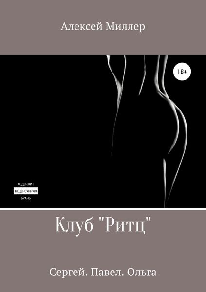 Обложка книги  «Клуб «Ритц»»