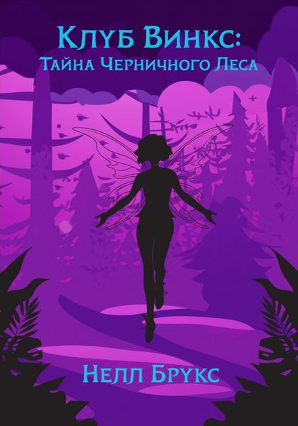 Обложка книги  «Клуб Винкс: Тайна Черничного Леса»