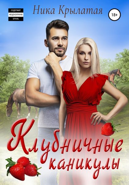Обложка книги  «Клубничные каникулы»