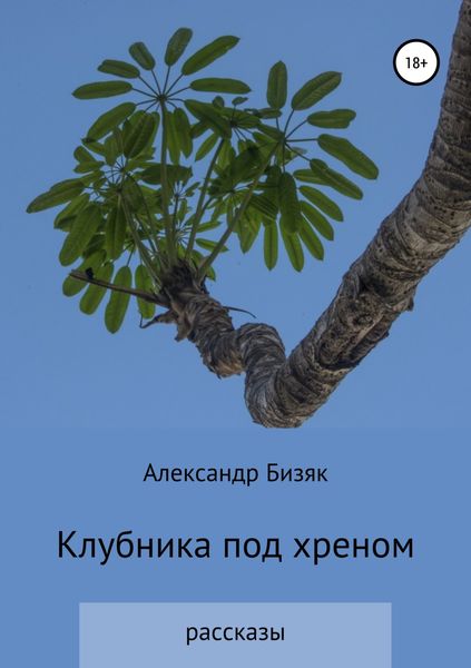 Обложка книги  «Клубника под хреном»