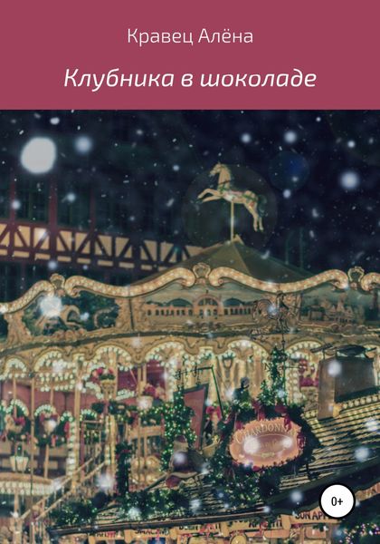 Обложка книги  «Клубника в шоколаде»