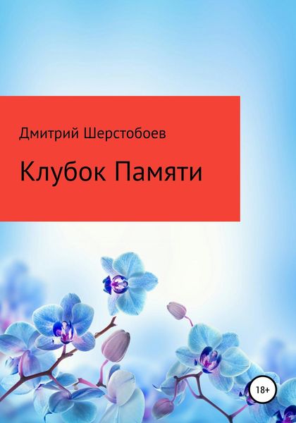 Обложка книги  «Клубок памяти»