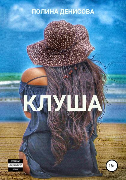 Обложка книги  «Клуша»