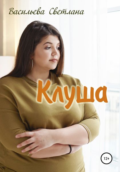 Обложка книги  «Клуша»