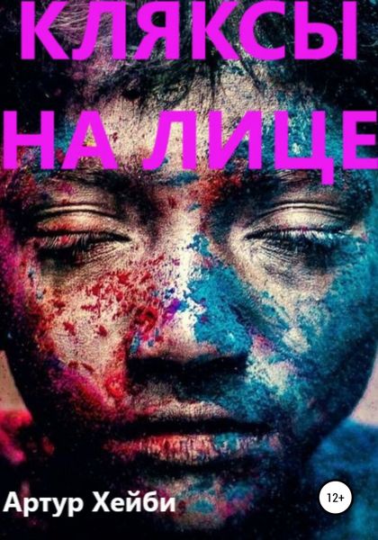 Обложка книги  «Кляксы на лице»