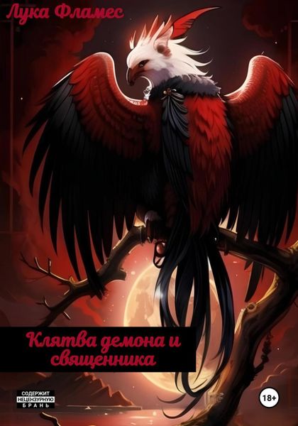 Обложка книги  «Клятва демона и священника»