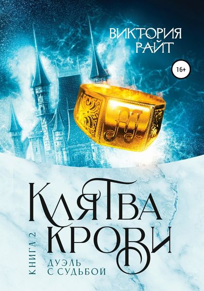 Обложка книги  «Клятва Крови 2. Дуэль с судьбой»