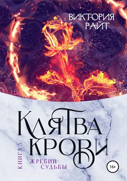 Обложка книги  «Клятва Крови 3. Жребий судьбы»