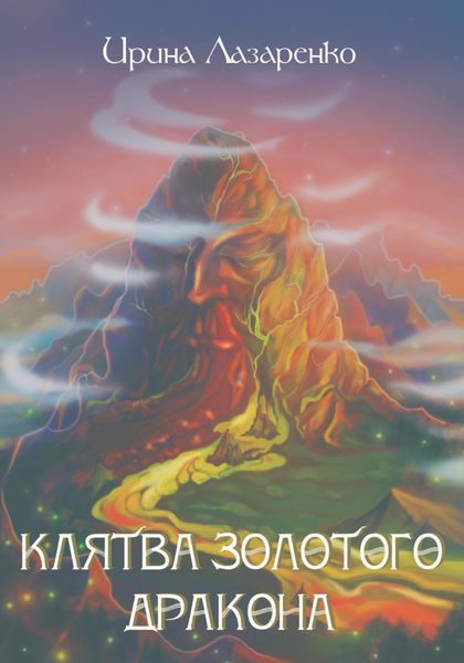 Обложка книги  «Клятва золотого дракона»