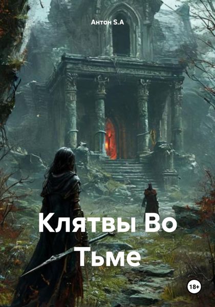 Обложка книги  «Клятвы Во Тьме»