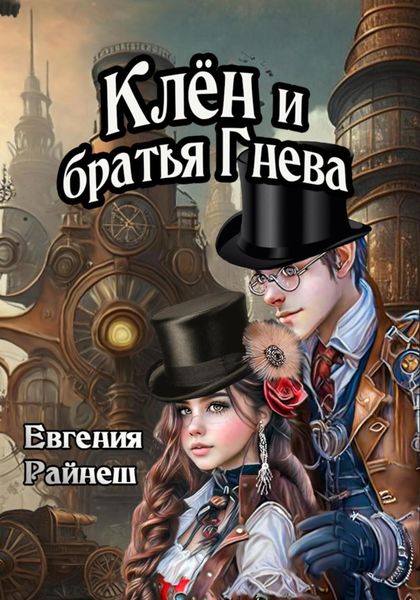 Обложка книги  «Клён и братья Гнева»
