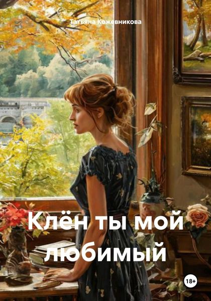 Обложка книги  «Клён ты мой любимый»