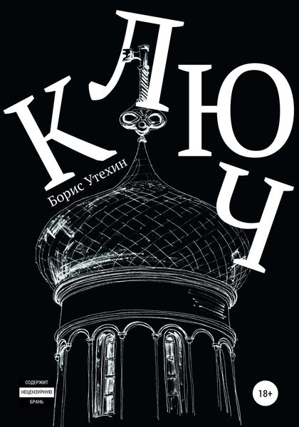 Обложка книги  «Ключ»