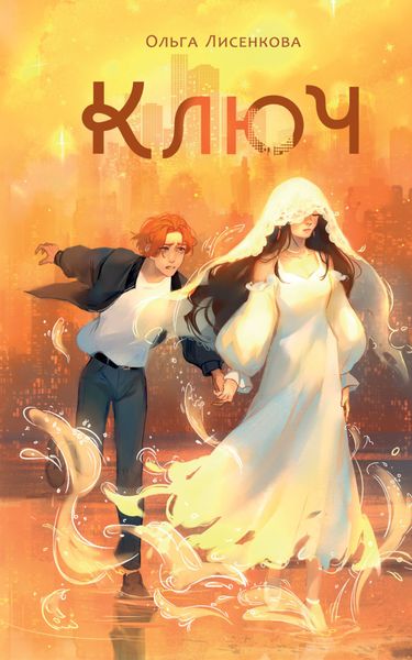 Обложка книги  «Ключ»