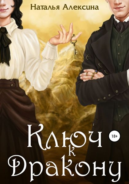 Обложка книги  «Ключ к дракону»