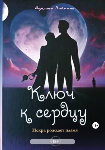 Обложка книги  «Ключ к сердцу»