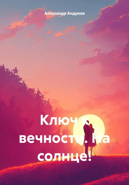 Обложка книги «Ключ к вечности. На солнце!»