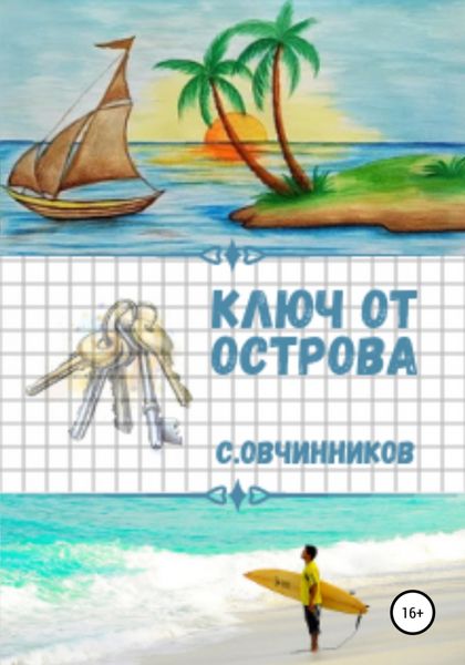 Обложка книги  «Ключ от острова»