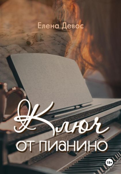 Обложка книги  «Ключ от пианино»
