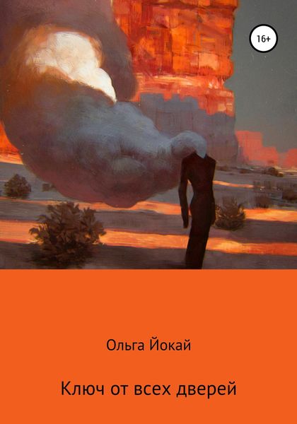 Обложка книги  «Ключ от всех дверей»