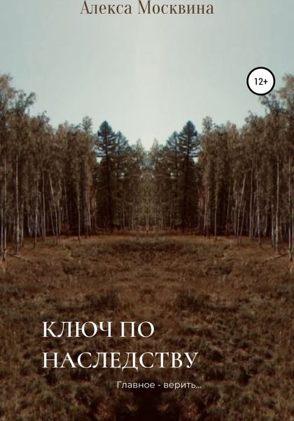 Обложка книги  «Ключ по наследству»