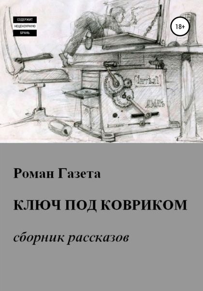 Обложка книги  «Ключ под ковриком»