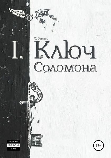 Обложка книги  «Ключ Соломона»