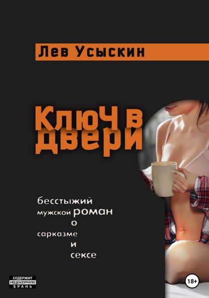 Обложка книги  «Ключ в двери»