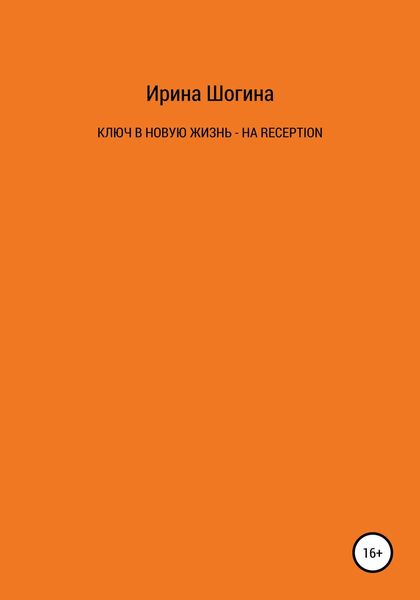 Обложка книги  «Ключ в новую жизнь – на Reception»