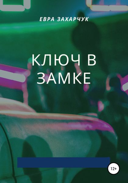 Обложка книги  «Ключ в замке»