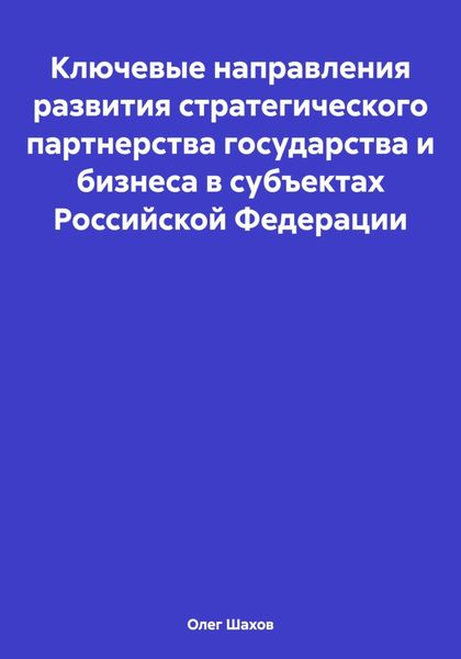Обложка книги  «Ключевые направления развития стратегического партнерства государства и бизнеса в субъектах Российской Федерации»